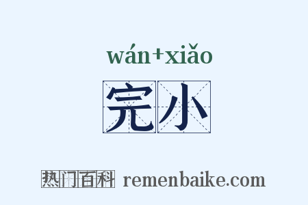完小是什么意思的图片